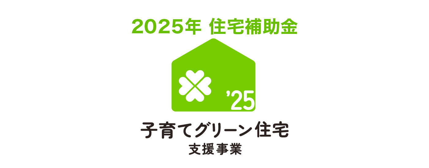 みらいエコ住宅2026事業の補助金がはじまります。当社は「みらいエコ