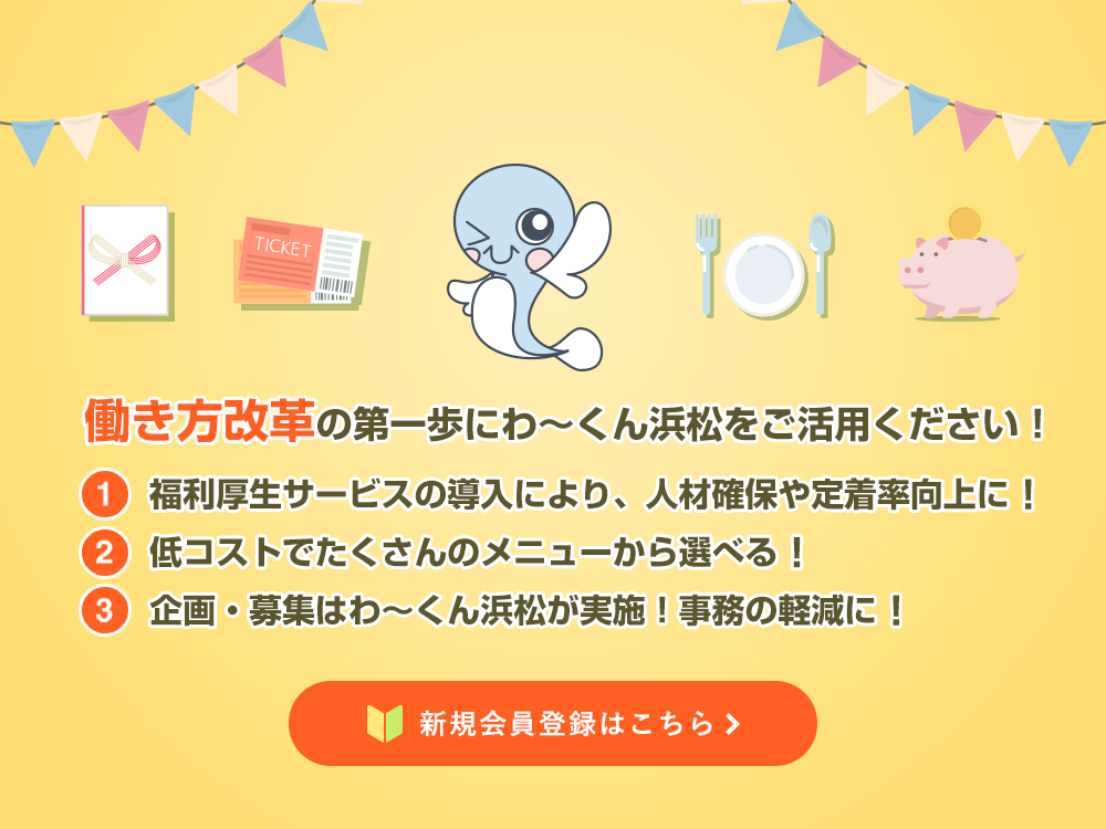 公益財団法人 浜松市勤労福祉協会｜わ～くん浜松