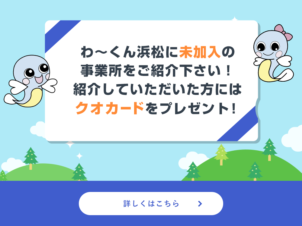 公益財団法人 浜松市勤労福祉協会｜わ～くん浜松