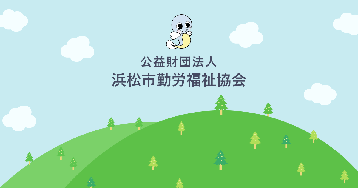公益財団法人 浜松市勤労福祉協会｜わ～くん浜松