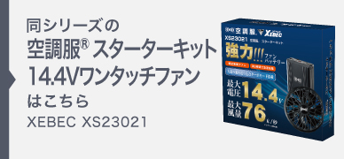 空調服 ファンバッテリーセット 14.4V XS23021L スターターキット
