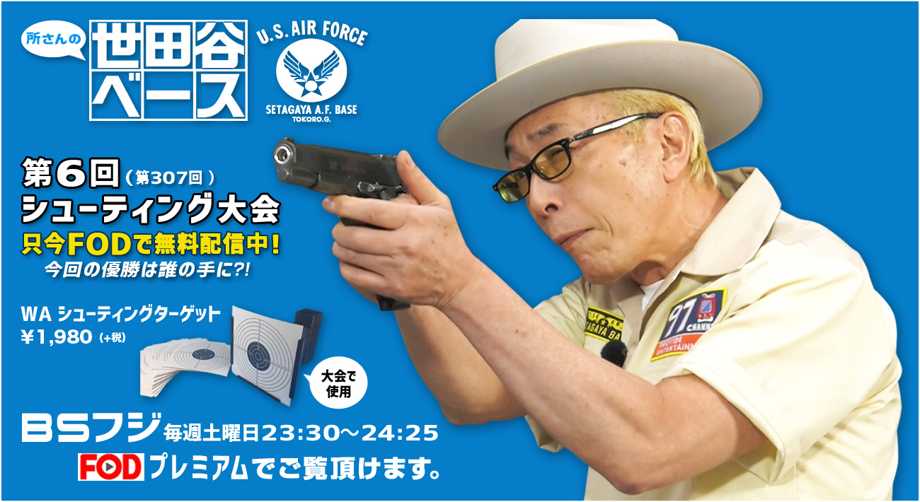 所さん使用モデル！「WA 世田谷フィールドアーモリー／ターゲット