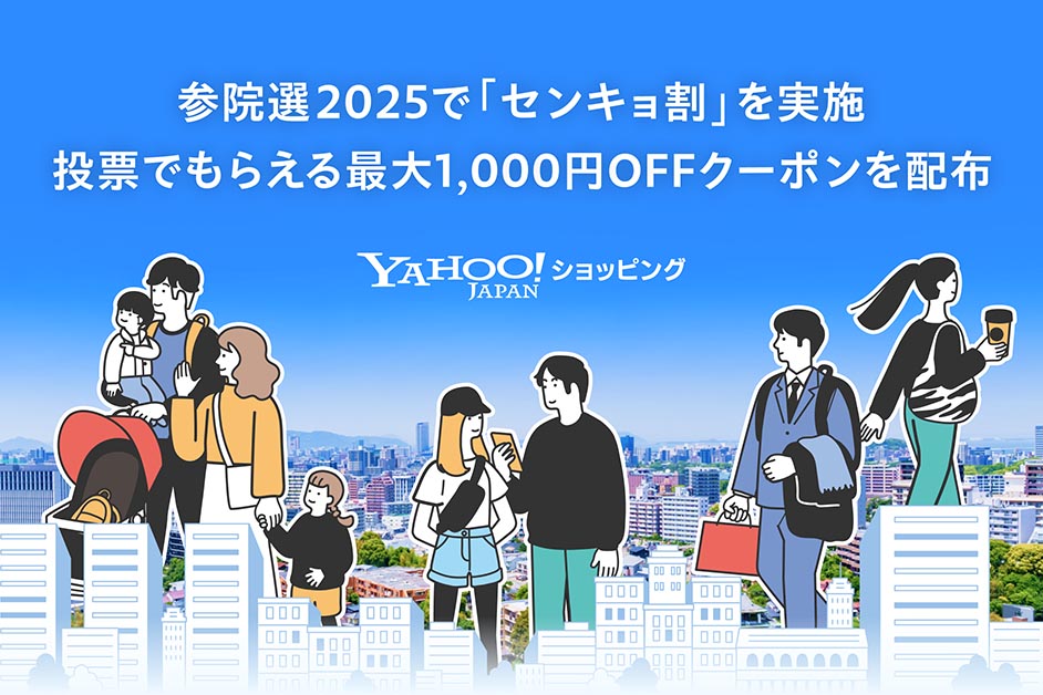Yahoo!ショッピング、選挙に行くと1000円分クーポン 10代・20代