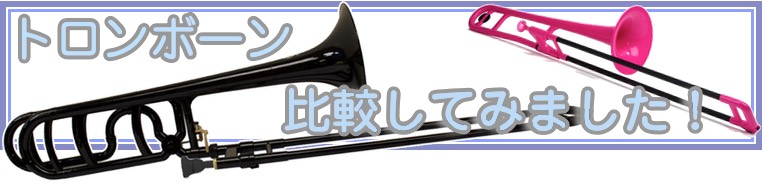 PINSTRUMENTS PBONE1Y トロンボーン イエロー P-BONE プラスチック B