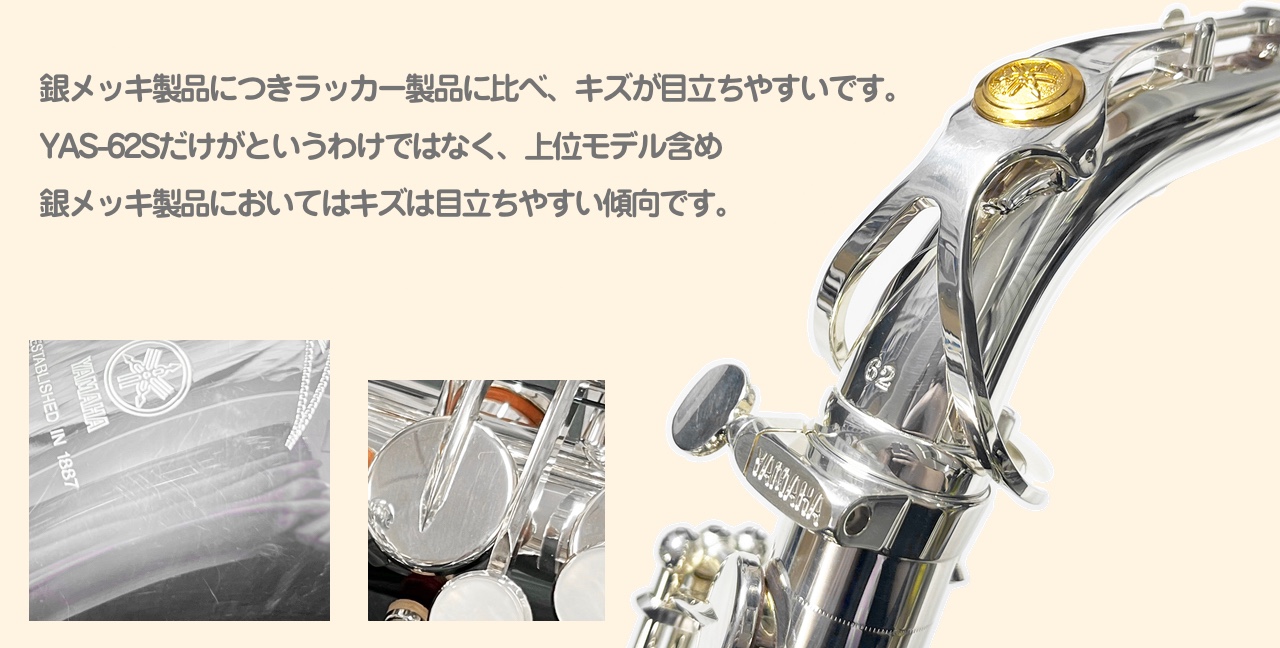 YAMAHA ヤマハ YAS-62S アルトサックス 銀メッキ シルバー Gottsu