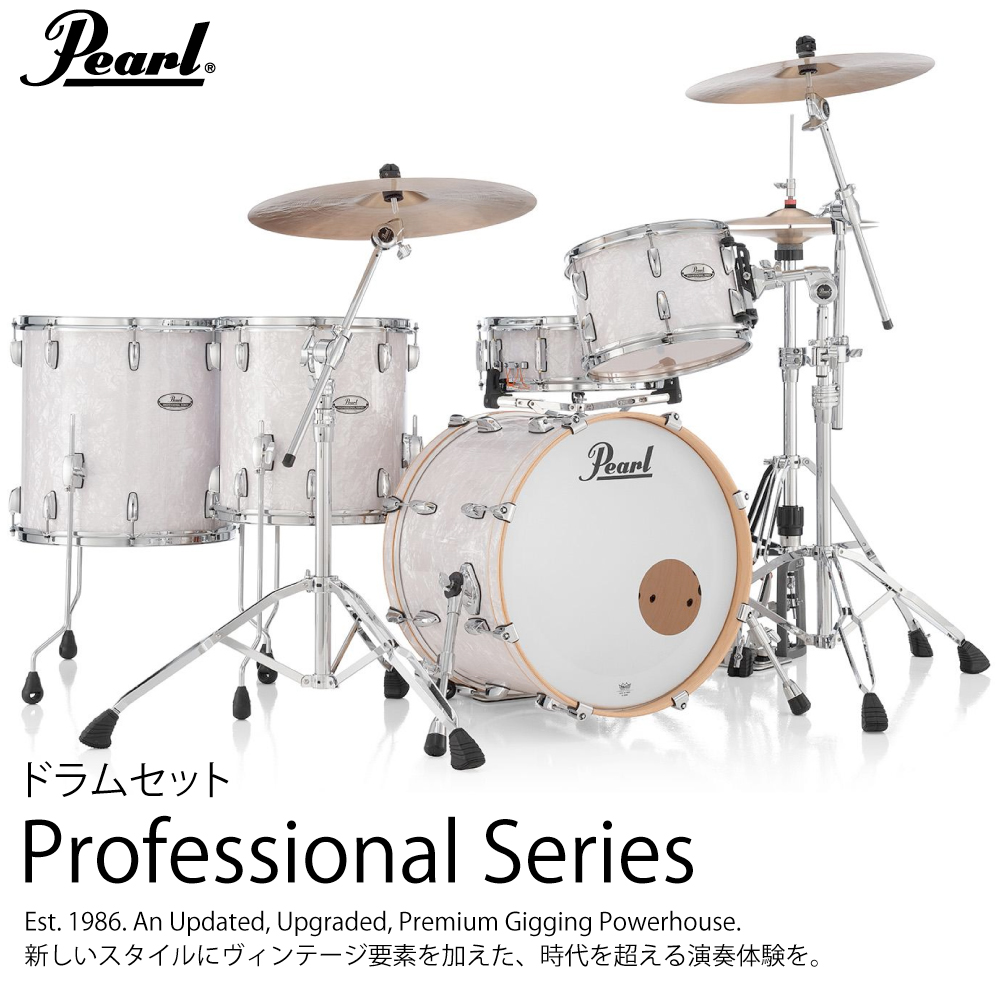 Pearl パール ドラムセット Professional Series シェルセット