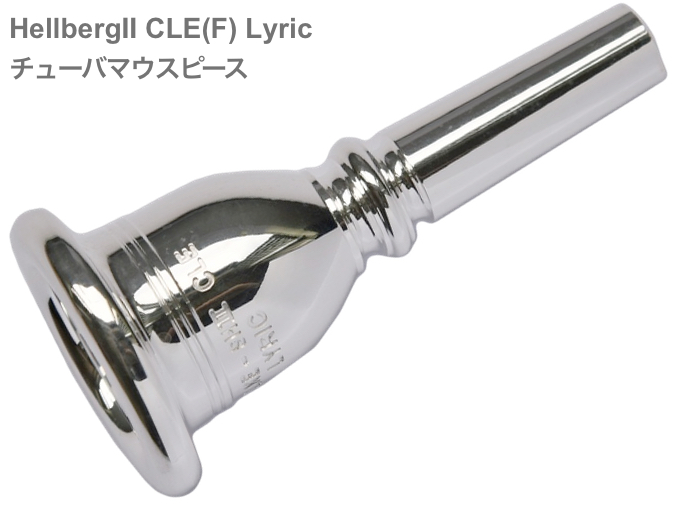 Schilke シルキー HellbergII CLE(F) Lyric チューバ マウスピース