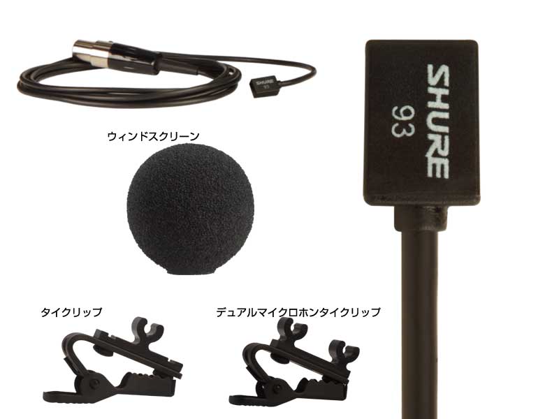 SHURE シュア WL93-X ◇ SHURE ボディパック型送信機用 ・ラベリア