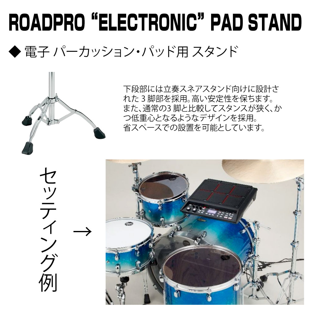 TAMA タマ HPS80W Roadpro Electronic Pad Stand 電子パッド
