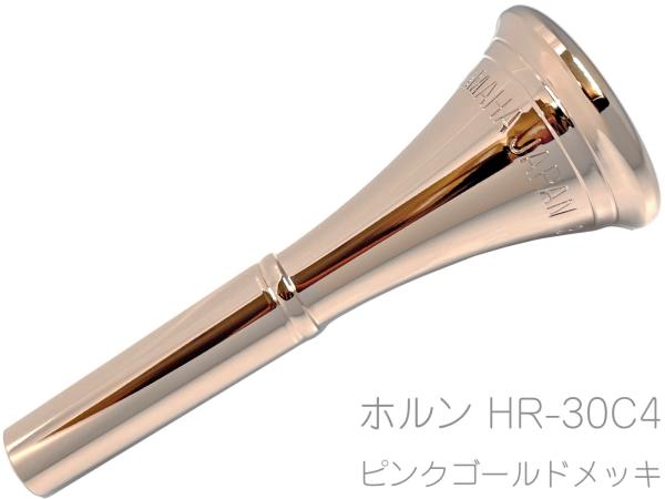 YAMAHA ヤマハ HR-30C4 特注 ホルン マウスピース PGP ピンクゴールド