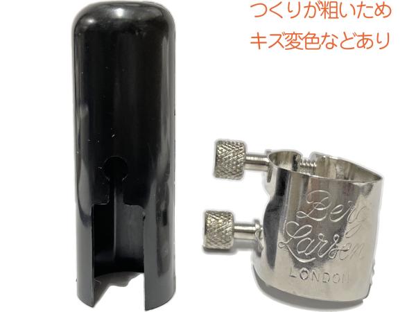 Berg Larsen ベルグラーセン アウトレット アルトサックス メタル