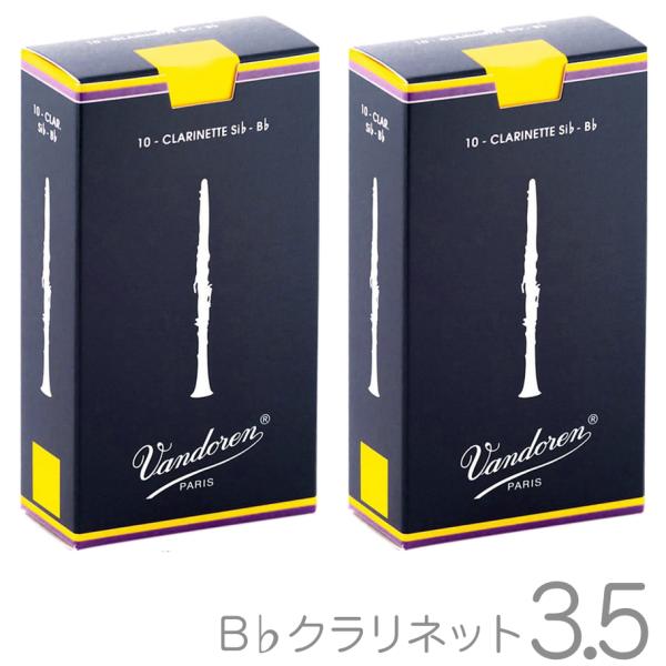 vandoren バンドーレン CR1035 B♭ クラリネット リード 3.5 1箱 10枚