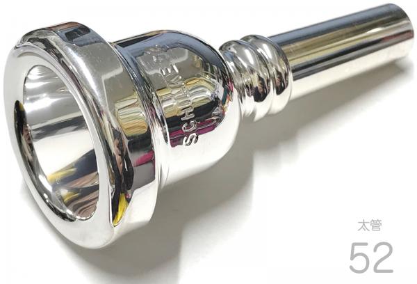 Schilke シルキー 52 太管 トロンボーン ユーフォニアム マウスピース