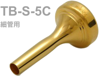BEST BRASS ベストブラス TB-S-5C トロンボーン ユーフォニアム マウス