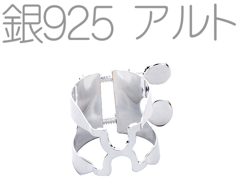 HARRISON ハリソン リガチャー アルトサックス A2 ラバー用 銀製