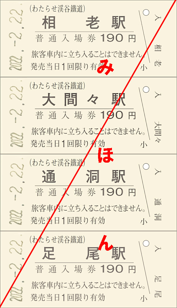2022.-2.22.西暦版2並びきっぷを発売｜トピックス｜わたらせ渓谷鐵道