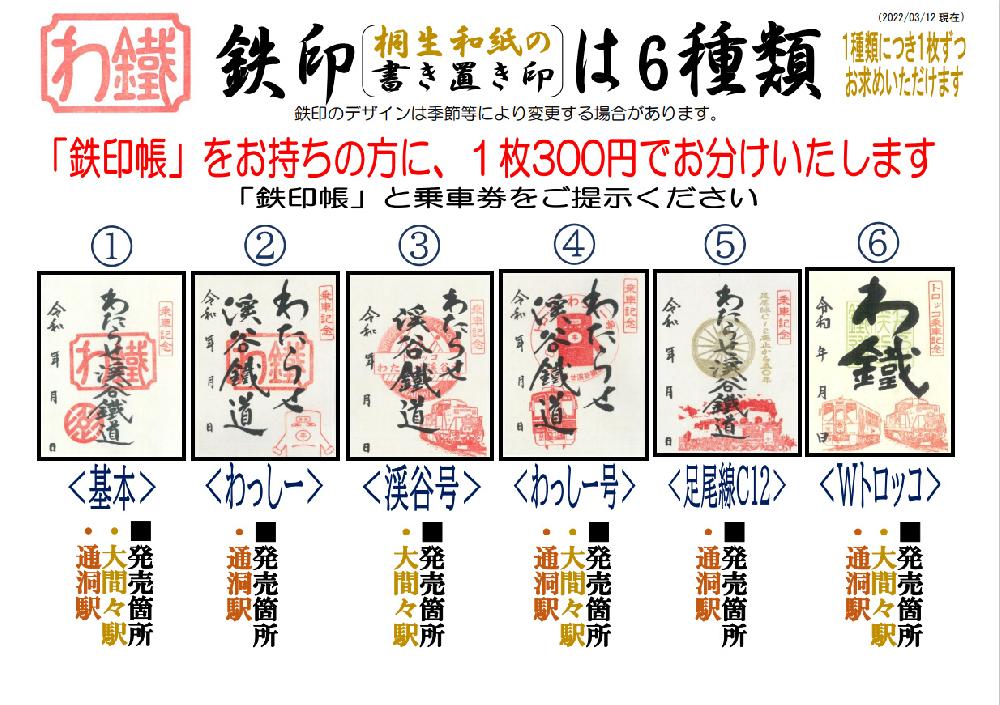 鉄印」（書き置き印）の種類について｜トピックス｜わたらせ渓谷鐵道
