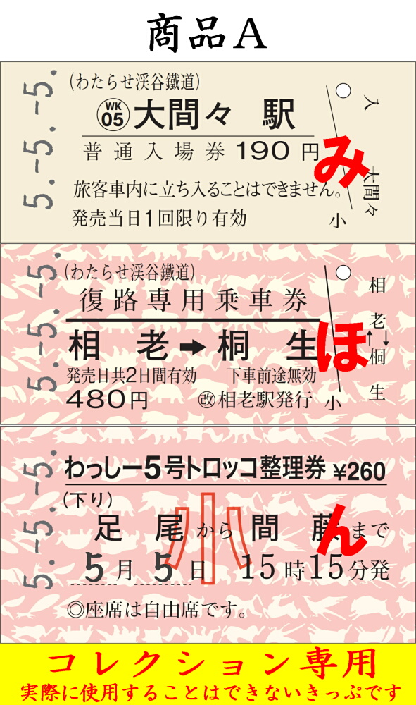 5.-5.-5. 5並びきっぷを発売｜トピックス｜わたらせ渓谷鐵道株式会社