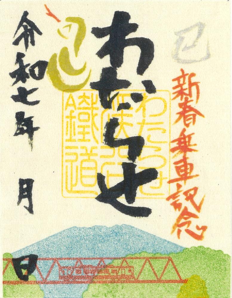 特別版鉄印（令和七年新春版）の発売について｜トピックス｜わたらせ