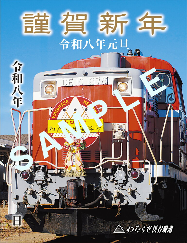 鉄印「令和八年新春版」の発売について｜トピックス｜わたらせ渓谷鐵道