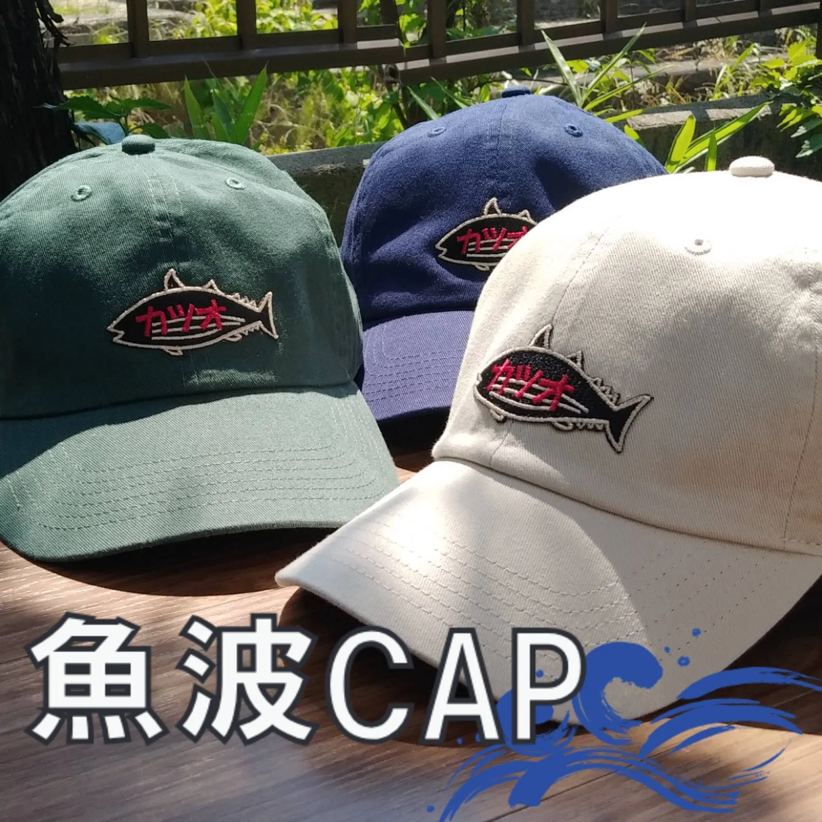 魚柄の刺繍ワッペンがかっこいいキャップ！】魚波CAP カツオ グリーン