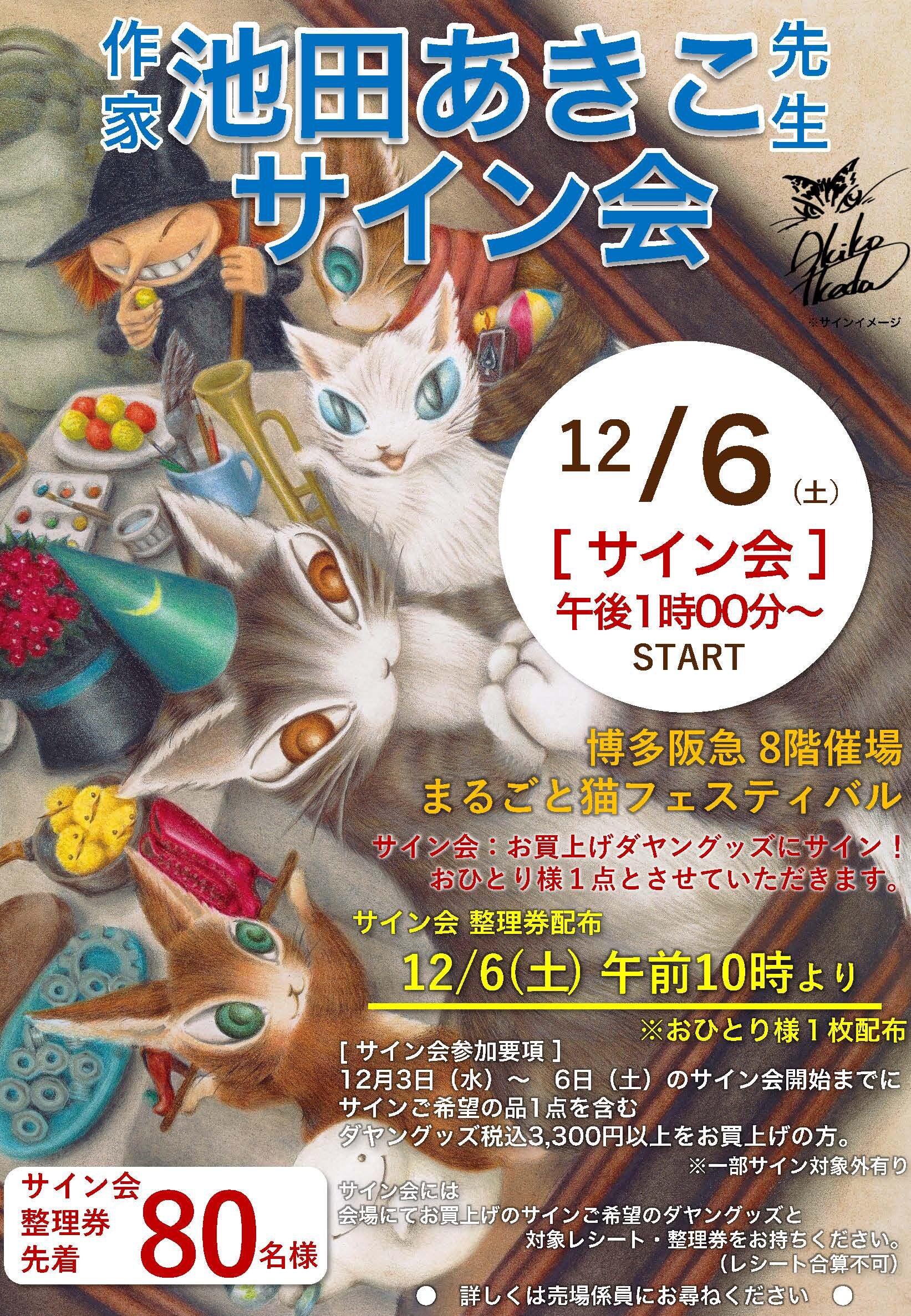 博多阪急（福岡市）まるごと猫フェスティバル2025in博多／ 池田あきこ