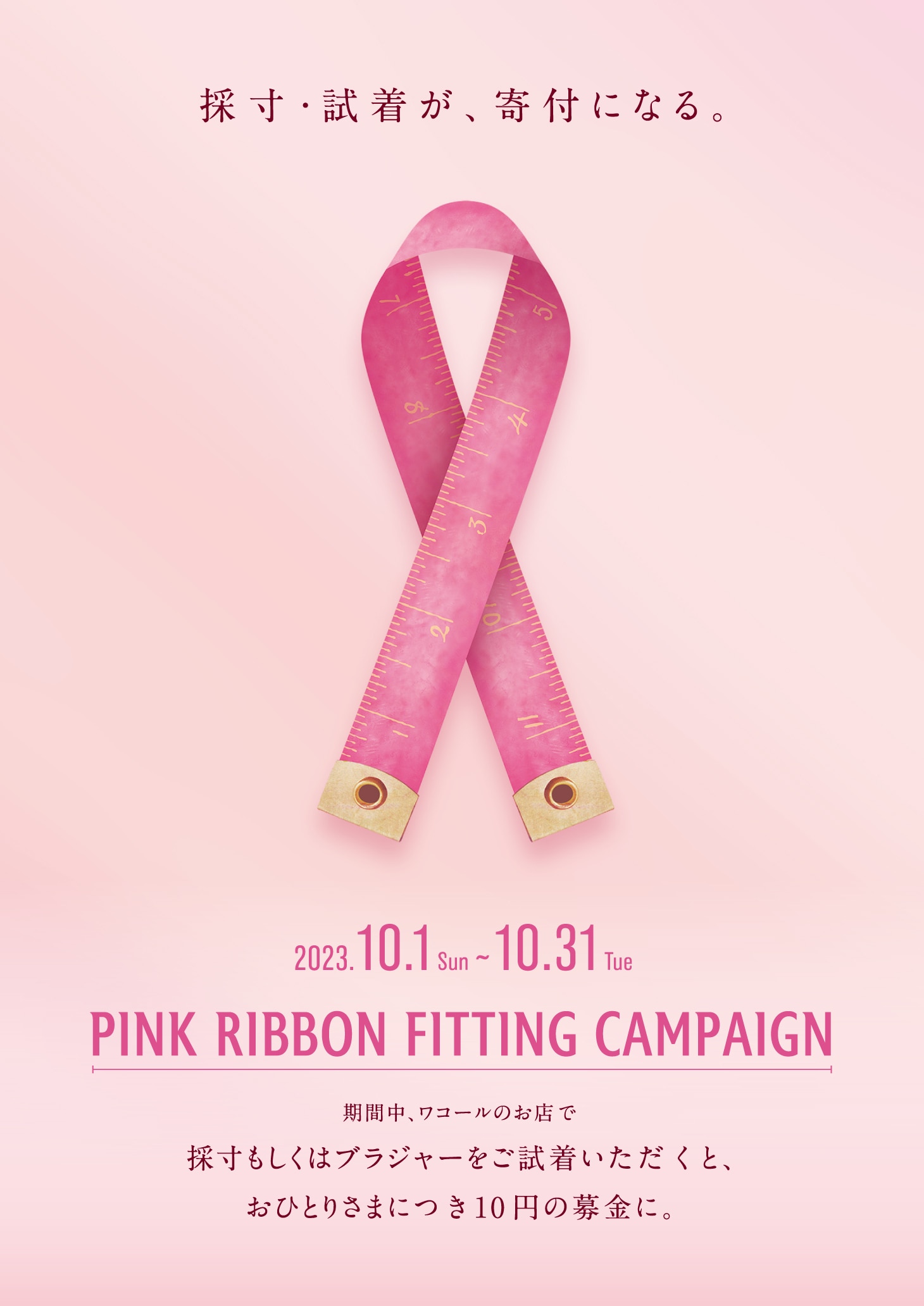 採寸と試着がチャリティ活動になる、ワコール『ピンクリボン