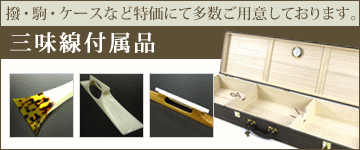 民謡三味線 本皮 皮張り替え 修理【和楽器市場】