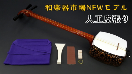 津軽三味線初心者セット 入門用 （花梨延棹・東さわり付き） WKT-5100G