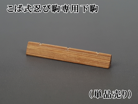 三味線用消音 こば式忍び駒【和楽器市場】