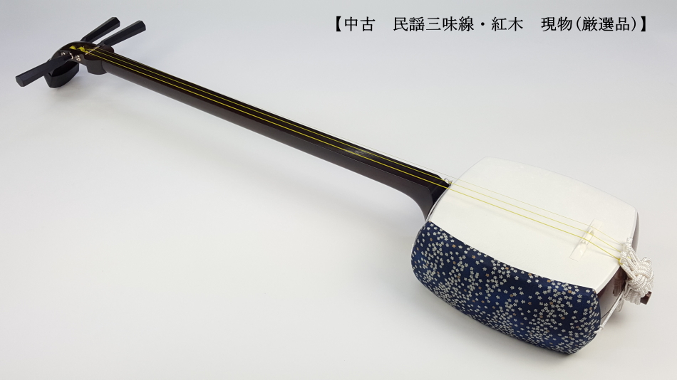 三味線 紫壇 中棹 丸打ち胴 破れ有り 本体ケース 2点セット 三味線 紫