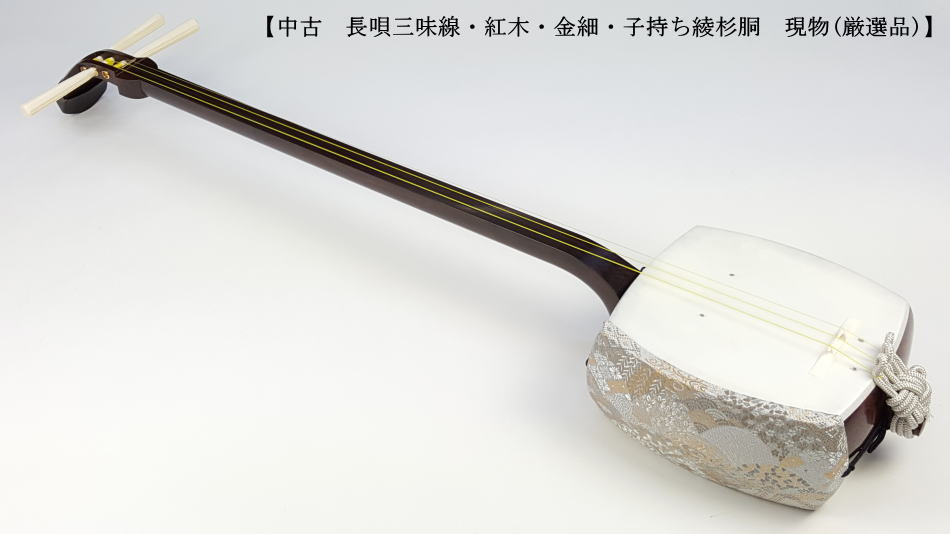 中古三味線】長唄金細三味線（厳選品）【和楽器市場】