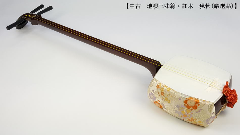 中古三味線】地唄紅木三味線（厳選品）【和楽器市場】