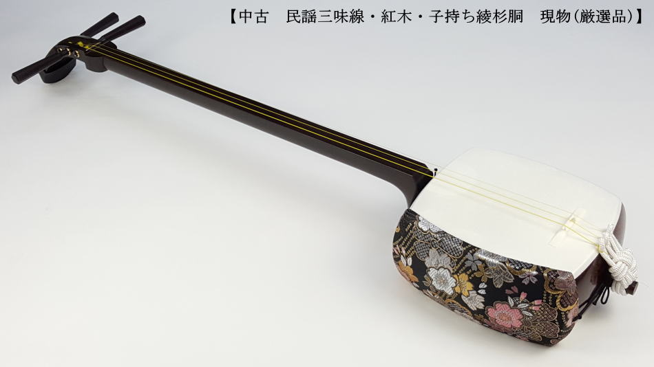 中古三味線】民謡紅木三味線・短棹（厳選品）【和楽器市場】