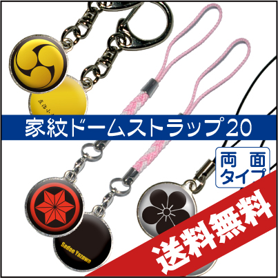 家紋ドームストラップ20〈両面タイプ〉[送料無料] | 家紋の和市場