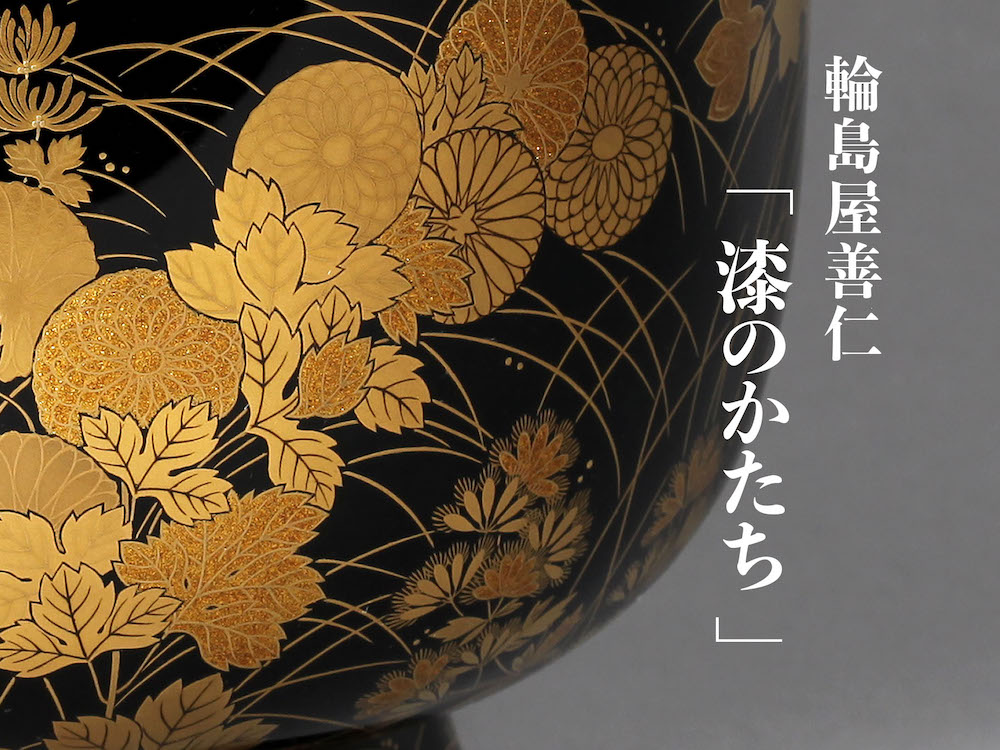 東京 銀座にて展示会「漆のかたち」開催のお知らせ | 輪島塗の老舗