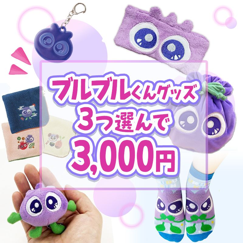 真夏の嬉しい福袋！ブルブルくんグッズ3つ選んで3,000円｜わかさのOshi