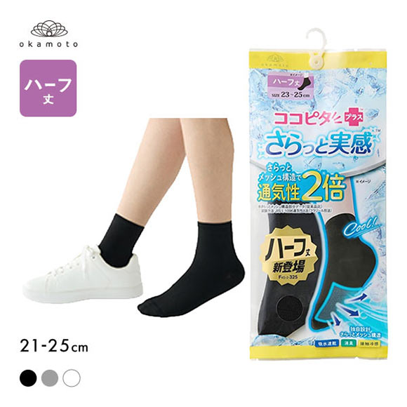 ココピタプラス さらっと実感 ハーフ丈 ソックス 靴下 接触冷感 消臭
