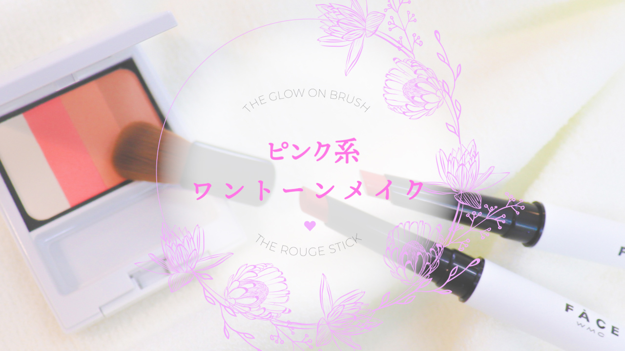 動画】限定コフレで手軽に！春夏トレンドのワントーンメイク | 美肌