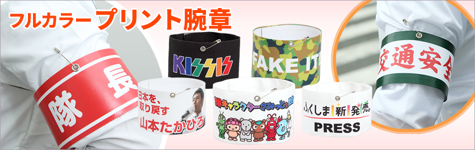 フルカラープリント腕章 | オリジナル腕章 BANTEC