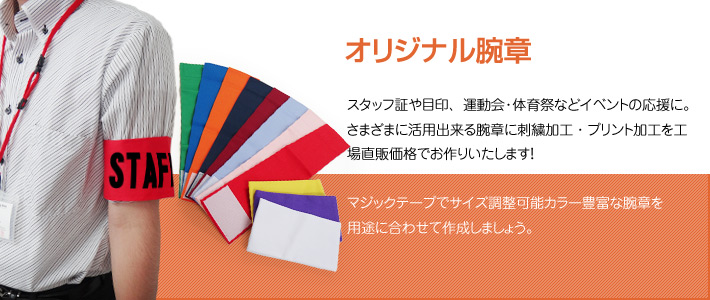 腕章】刺繍・プリント入り腕章お作りします。スタッフ証・応援に