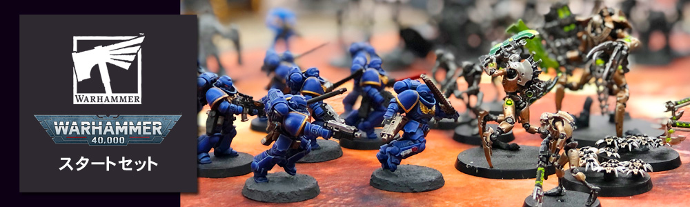 WH 40K：スターターセット - ウォーハンマー通販 ホビースタジオ愛新堂店