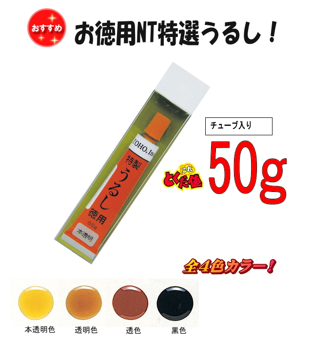東邦産業/TOHO・徳用NT特製うるしチューブ入り 50g