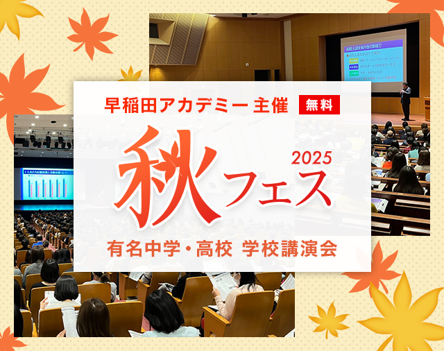2025秋フェス | 進学塾・学習塾なら早稲田アカデミー