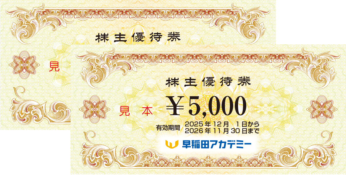 配当・株主優待 | IR・投資家情報 | 早稲田アカデミー