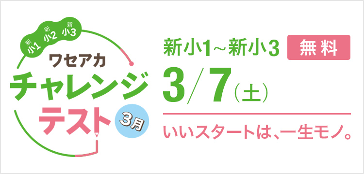 ワセアカチャレンジテスト 年長～小2（新小1～新小3） | オープン模試