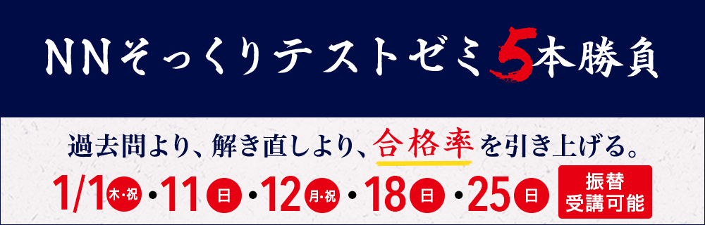 小学6年生対象難関中学受験対策 NNそっくりテストゼミ5本勝負