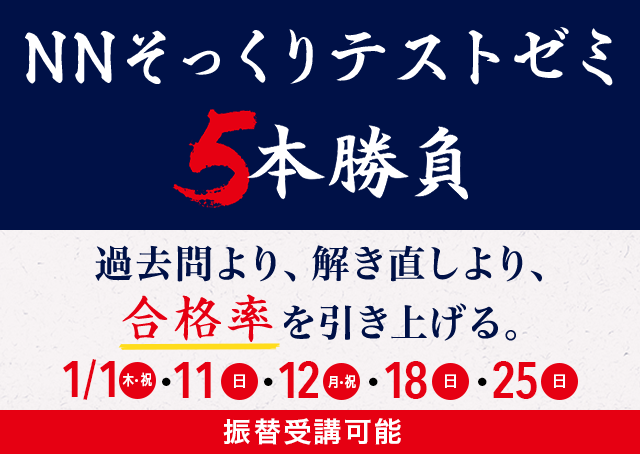 小学6年生対象難関中学受験対策 NNそっくりテストゼミ5本勝負