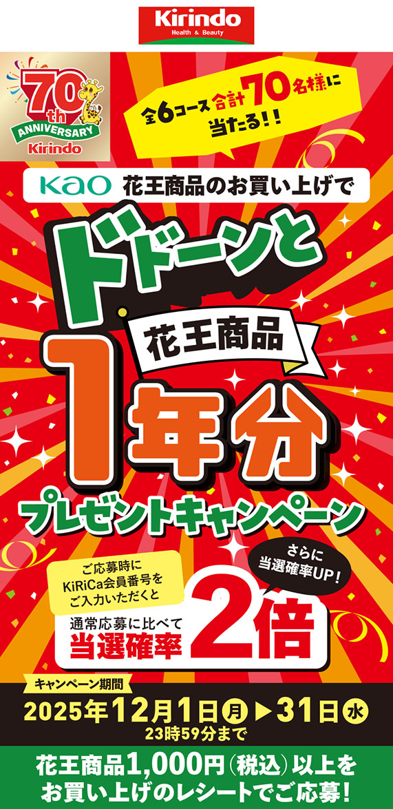 ドドーンと花王商品1年分プレゼントキャンペーン