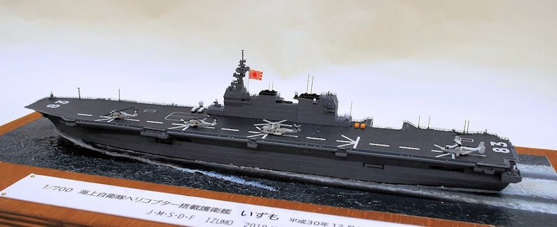 海上自衛隊ヘリコプター搭載護衛艦いずも (ハセガワ 1/700) ＞誌上個展